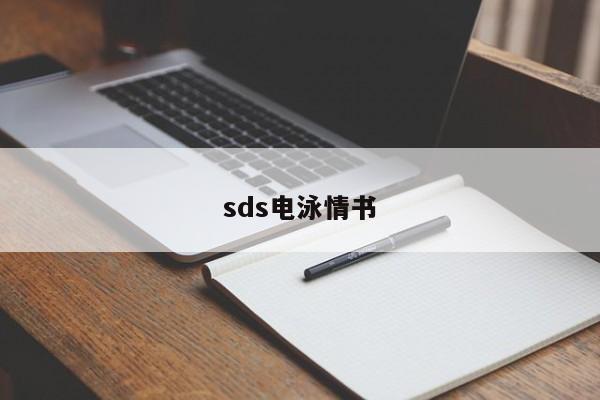 sds电泳情书