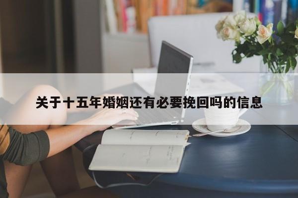 关于十五年婚姻还有必要挽回吗的信息