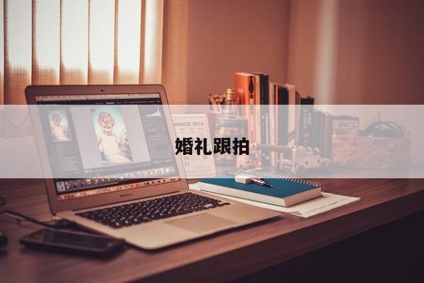 婚礼跟拍