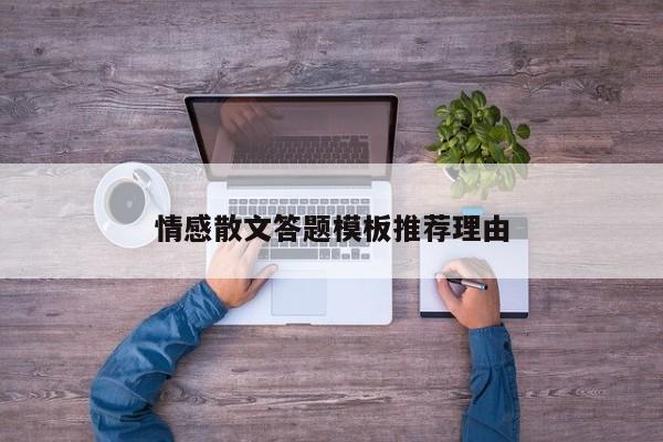 情感散文答题模板推荐理由