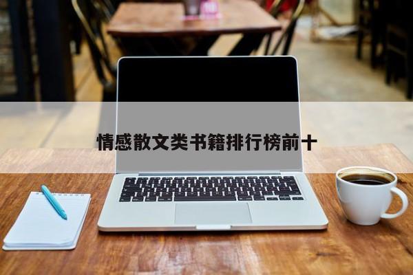 情感散文类书籍排行榜前十