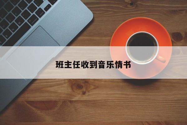 班主任收到音乐情书