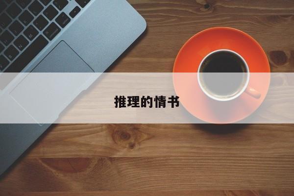 推理的情书