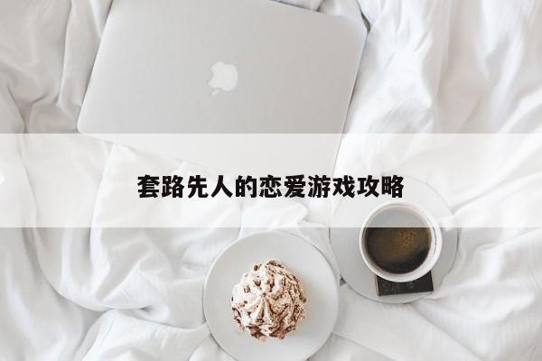 套路先人的恋爱游戏攻略