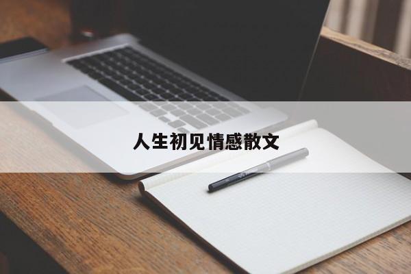 人生初见情感散文