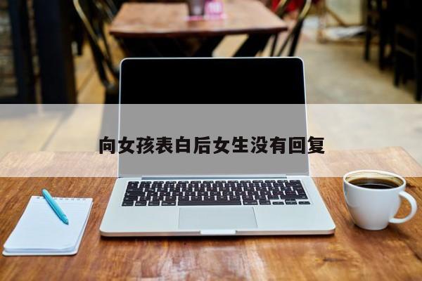 向女孩表白后女生没有回复