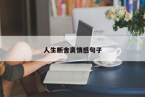 人生断舍离情感句子