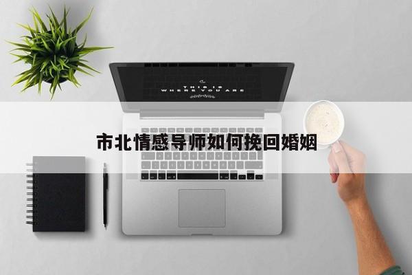 市北情感导师如何挽回婚姻