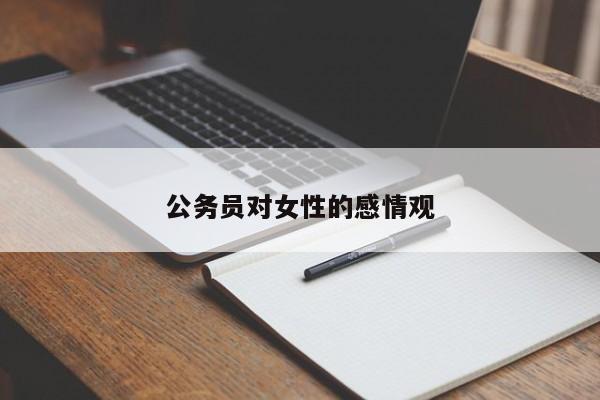 公务员对女性的感情观