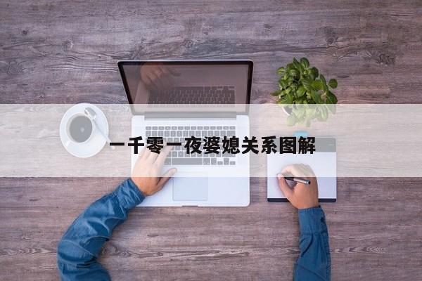 一千零一夜婆媳关系图解