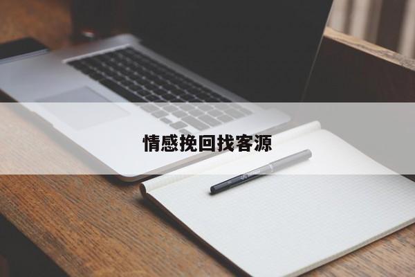 情感挽回找客源