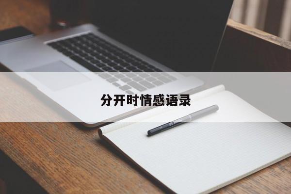 分开时情感语录
