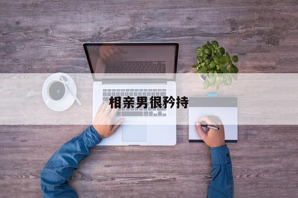 相亲男很矜持