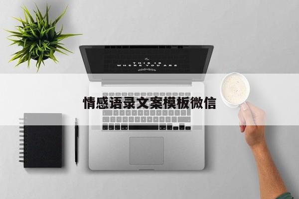 情感语录文案模板微信
