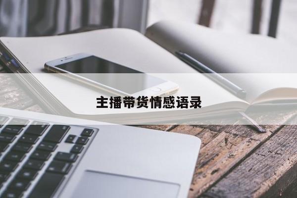 主播带货情感语录