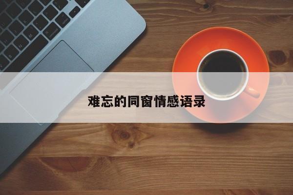 难忘的同窗情感语录
