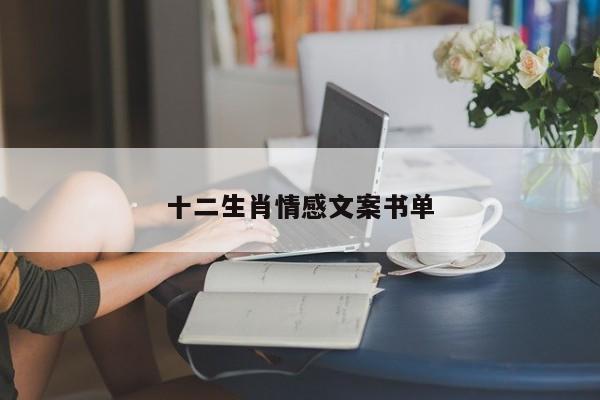 十二生肖情感文案书单