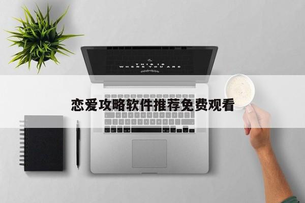 恋爱攻略软件推荐免费观看
