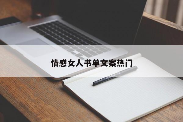 情感女人书单文案热门