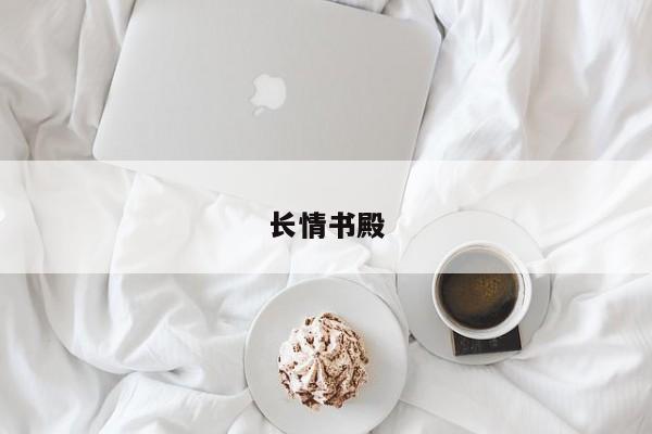 长情书殿