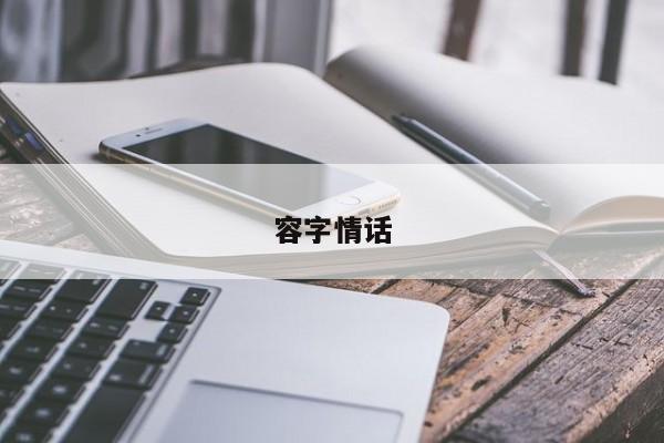 容字情话