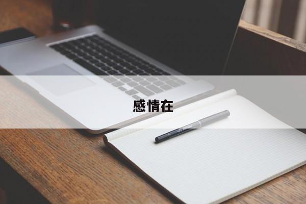 感情在