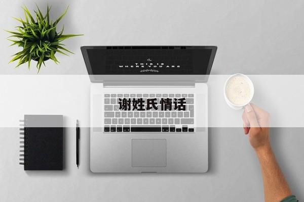 谢姓氏情话