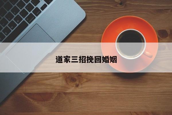 道家三招挽回婚姻