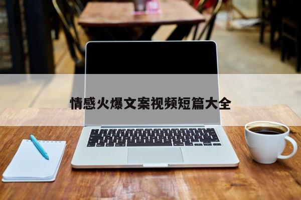 情感火爆文案视频短篇大全