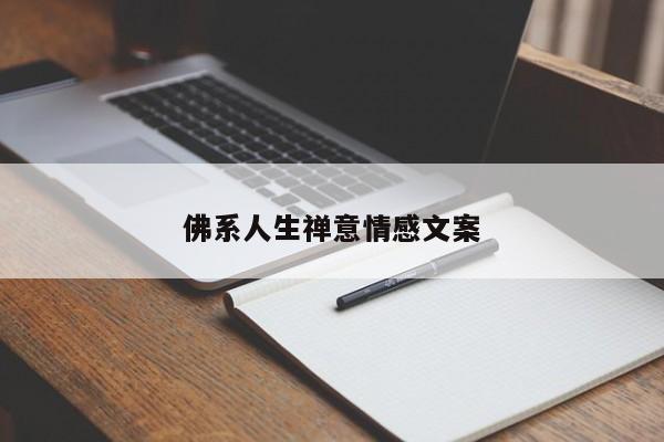 佛系人生禅意情感文案