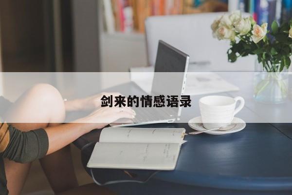 剑来的情感语录