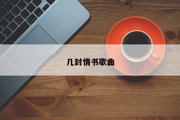 几封情书歌曲