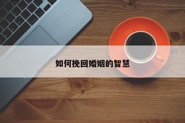 如何挽回婚姻的智慧