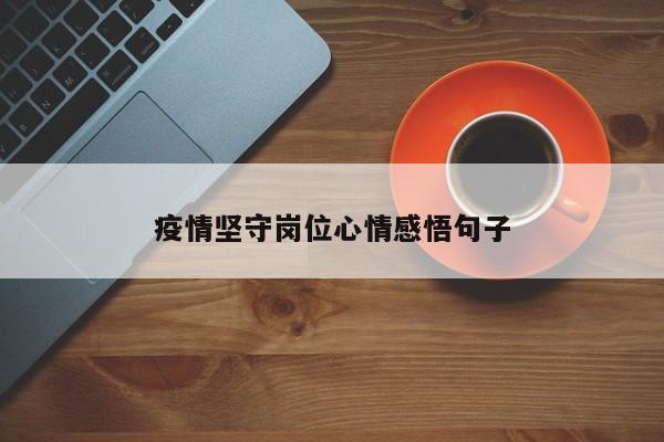 疫情坚守岗位心情感悟句子
