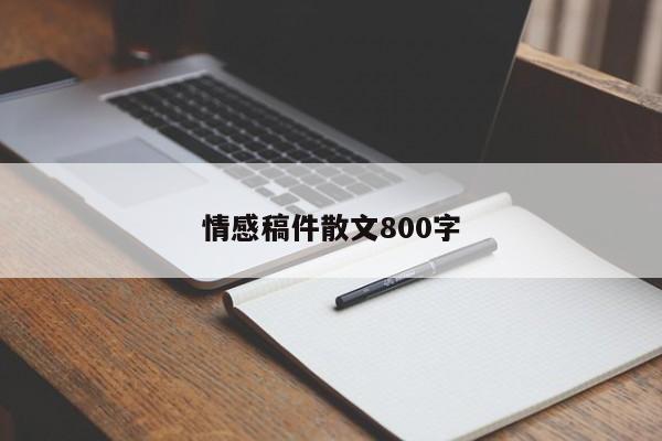 情感稿件散文800字