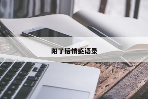 阳了后情感语录
