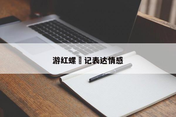 游红螺崄记表达情感