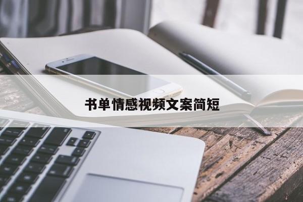 书单情感视频文案简短