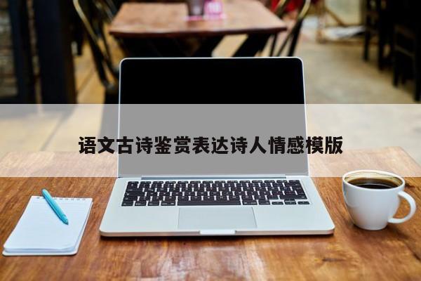语文古诗鉴赏表达诗人情感模版