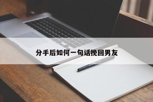 分手后如何一句话挽回男友