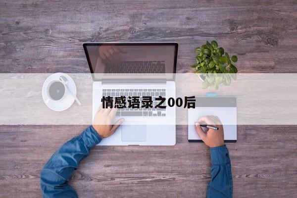 情感语录之00后