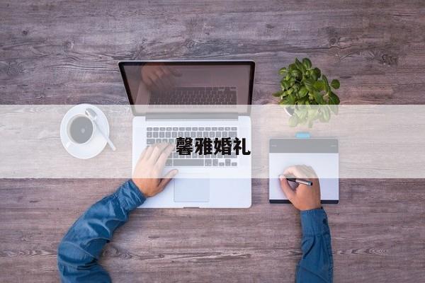 馨雅婚礼