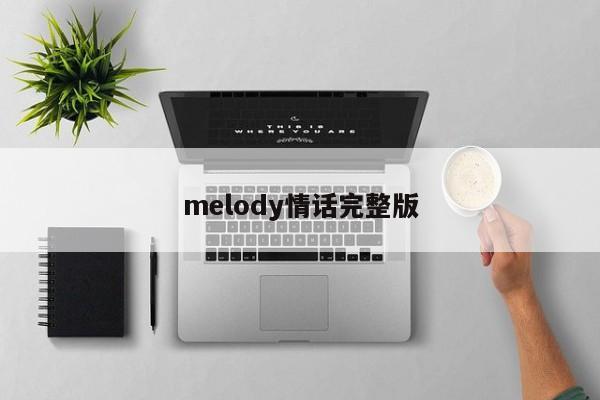 melody情话完整版