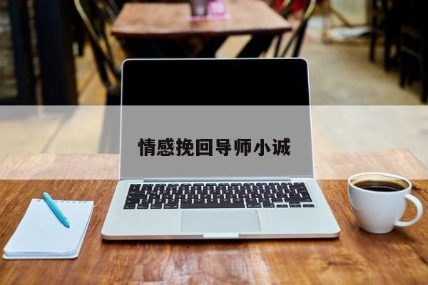 情感挽回导师小诚