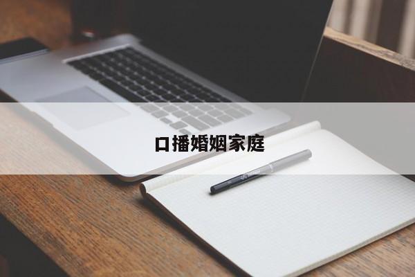 口播婚姻家庭
