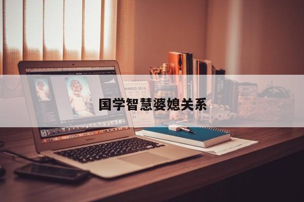 国学智慧婆媳关系