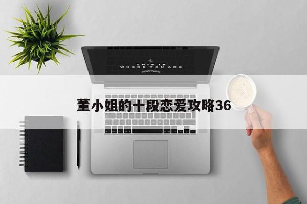 董小姐的十段恋爱攻略36