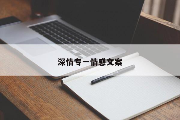 深情专一情感文案