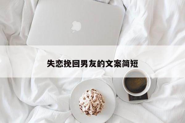 失恋挽回男友的文案简短