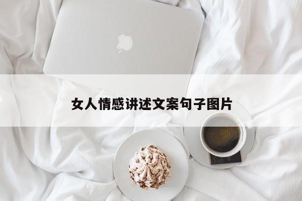 女人情感讲述文案句子图片